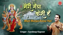 मेरी मैया कैसी है ~ माता रानी का बेहद प्यारा भजन ~ Sandeep Kapoor ~ Devi Geet 2021