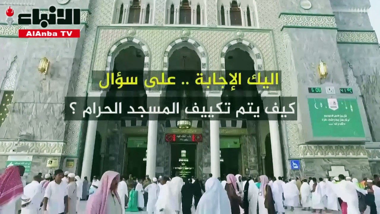 تبريد المسجد الحرام