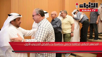 المعهد العالي للطاقة احتفل بمناسبة بدء الفصل التدريبي الأول