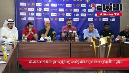 فيلود: الأبيض مكتمل الصفوف.. ومارين: مواجهة متكافئة