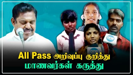 தமிழக முதல்வரின் 'All Pass' அறிவிப்பு குறித்து மாணவர்கள், பெற்றோர்கள் கருத்து!