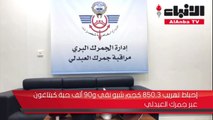 إحباط تهريب 3.850 كجم شبو نقي و90 ألف حبة كبتاغون عبر جمرك العبدلي