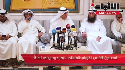 السعدون: الشعب الكويتي المسالم لايهزم وسيواجه الخطاء
