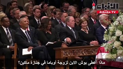 ماذا أعطى بوش الابن لزوجة أوباما في جنازة ماكين؟