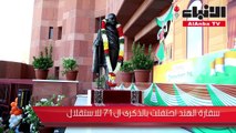 سفارة الهند احتفلت بالذكري 71 لاستقلال بلادهم