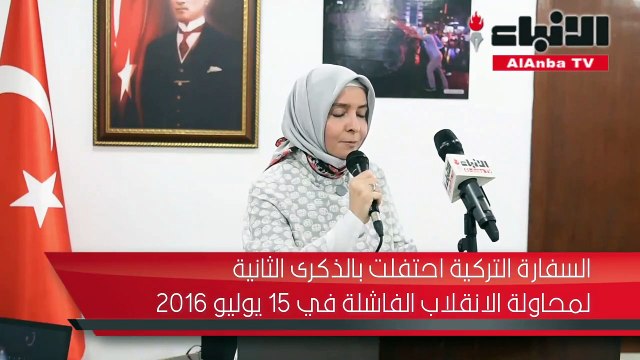 السفارة التركية احتفلت بالذكرى الثانية لمحاولة الانقلاب الفاشلة في 15 يوليو 2016