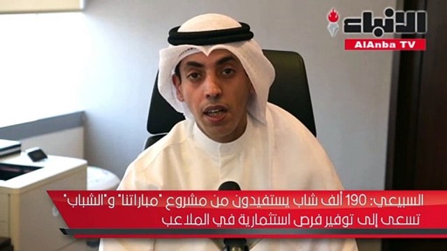 السبيعي لـ الأنباء : الشباب تسعى لتأهيل القيادات الشبابية في المجال الاقتصادي