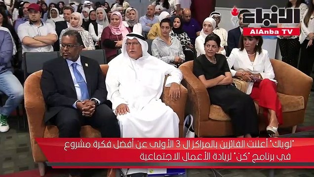 «لوياك» أعلنت الفائزين بالمراكز الـ 3 الأولى عن أفضل فكرة مشروع في برنامج «كن» لريادة الأعمال الاجتماعية