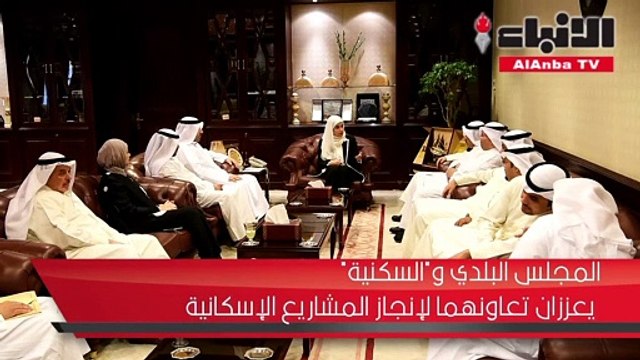 المجلس البلدي و«السكنية» يعززان تعاونهما لإنجاز المشاريع الإسكانية