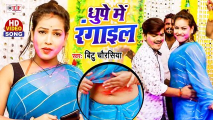 धूपे में रंगाइल | Dhupe Me Rangail | VIDEO HOLI SONG | Bittu Chaurasiya | Bhojpuri Holi Song 2021