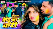 Akshara Singh, Rakesh Mishra Holi Song | Kehu Ka Kari | केहू का करी | Challenge Holi | Bhojpuri Holi