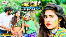 Shilpi Raj Holi Song - आवs चोली में रंगवा घोल द जीजा - Video Song - Gulshan Yadav - Bhojpuri Song