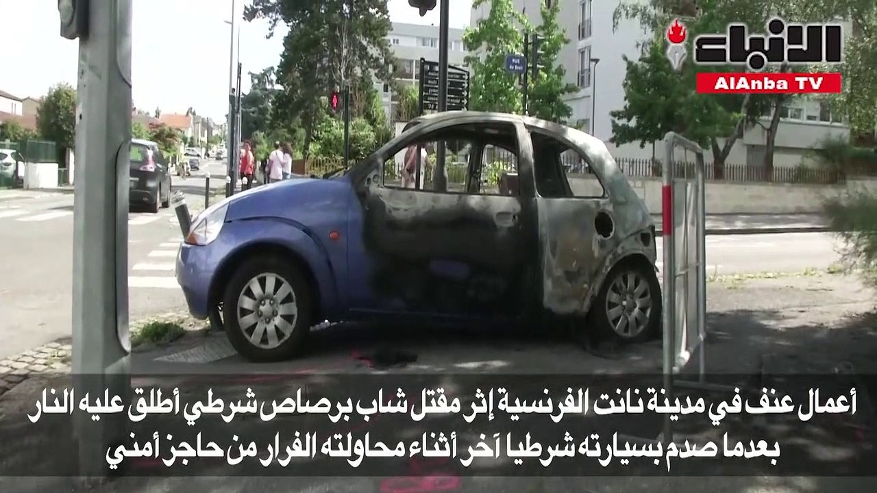 أعمال عنف في مدينة نانت الفرنسية إثر مقتل شاب برصاص شرطي