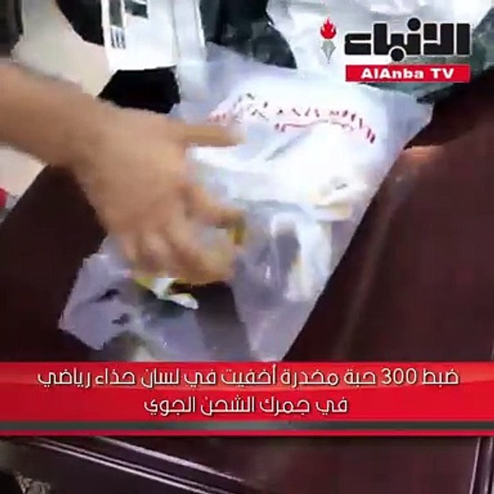 ضبط 300 حبة مخدرة أخفيت في لسان حذاء رياضي في ج...