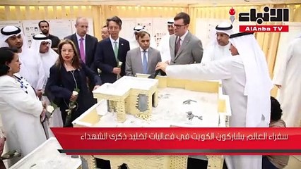 سفراء العالم يشاركون الكويت في فعاليات تخليد ذكرى الشهداء
