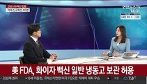 [뉴스초점] 화이자 백신 접종 시작…신규 확진 400명대