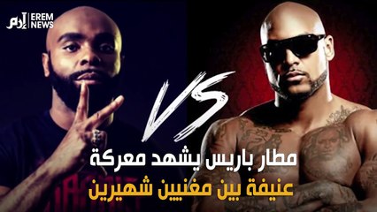 شجار بين مغنيين فرنسيين وأنصارهما يربك مطار باريس