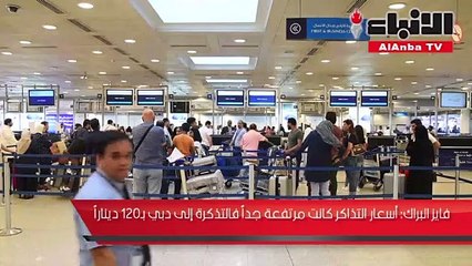 الجلوي لـ "الأنباء": 223533 مسافراً يقضون إجازاتهم بين 16 و 25 الجاري خارج الكويت