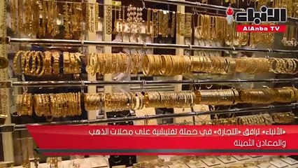 تحرير 33 مخالفة إشعار مراجعة لمحلات ذهب ومجوهرات بالفراونية