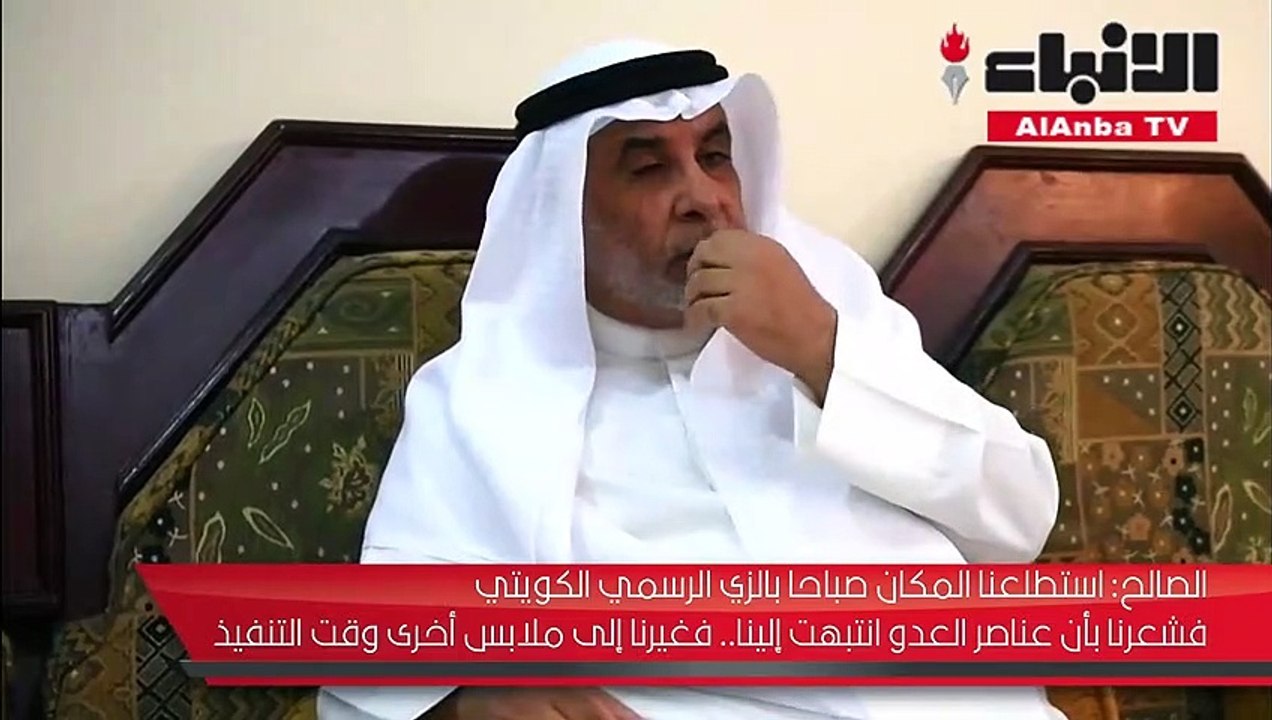 العميد الركن صالح الصالح يكشف لـ "الأنباء": تفاصيل الساعات الأولي من الاحتلال العراقي