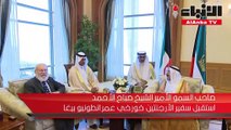 صاحب السمو استقبل سفير الأرجنتين بمناسبة انتهاء مهام عمله