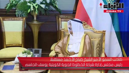 الجاسم : فخورون بالتوجيهات السامية لتطوير عمل "الكويتية"