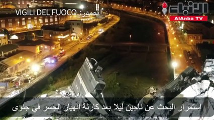 استمرار البحث عن ناجين ليلا بعد كارثة انهيار الجسر في جنوى