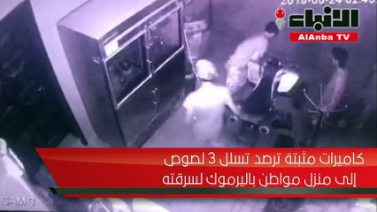 كاميرات مثبتة ترصد تسلل 3 لصوص إلى منزل مواطن باليرموك لسرقته