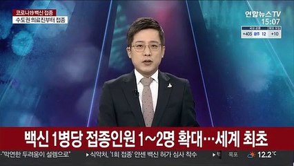 백신 1병당 접종인원 1∼2명 확대…세계 최초
