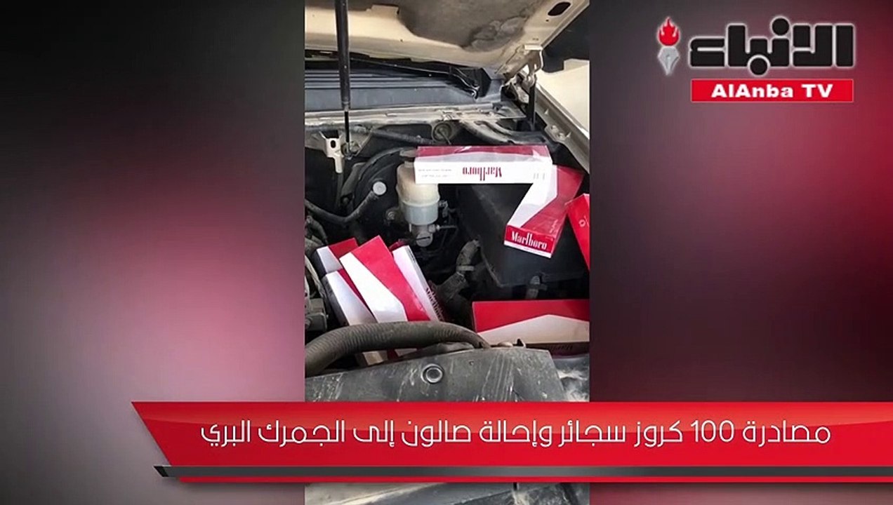 مصادرة 100 كروز سجائر وإحالة صالون إلى الجمرك ا...