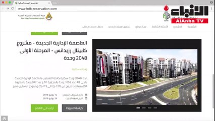 طريقة الحجز الإلكتروني لوحدات العاصمة الإدارية الجديدة