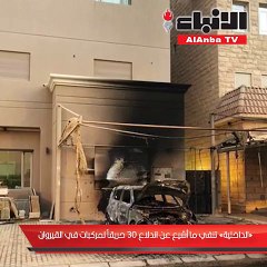 الداخلية تنفي ما أشيع عن اندلاع 30 حريقا لمركبات في القيروان