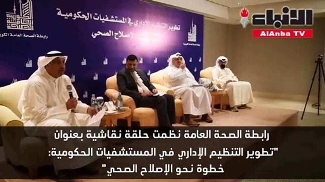 رابطة الصحة العامة نظمت حلقة نقاشية بعنوان تطوير التنظيم الإداري في المستشفيات الحكومية: خطوة نحو الإصلاح الصحي