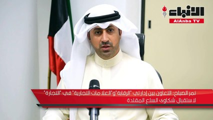 نمر الصباح لـ "الأنباء": تعاون بين إدارتي "الرقابة" والعلامات التجارية لمحاربة السلع المقلدة