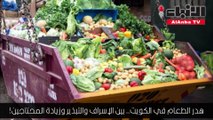هدر الطعام في الكويت.. بين الإسراف والتبذير وزيادة المحتاجين
