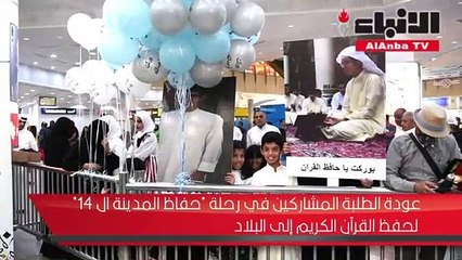 عودة الطلبة المشاركين في رحلة «حفاظ المدينة الـ 14» لحفظ القرآن الكريم إلى البلاد