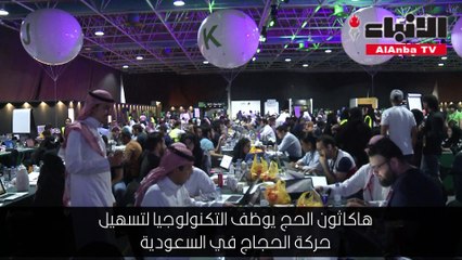 هاكاثون الحج يوظف التكنولوجيا لتسهيل حركة الحجاج في السعودية
