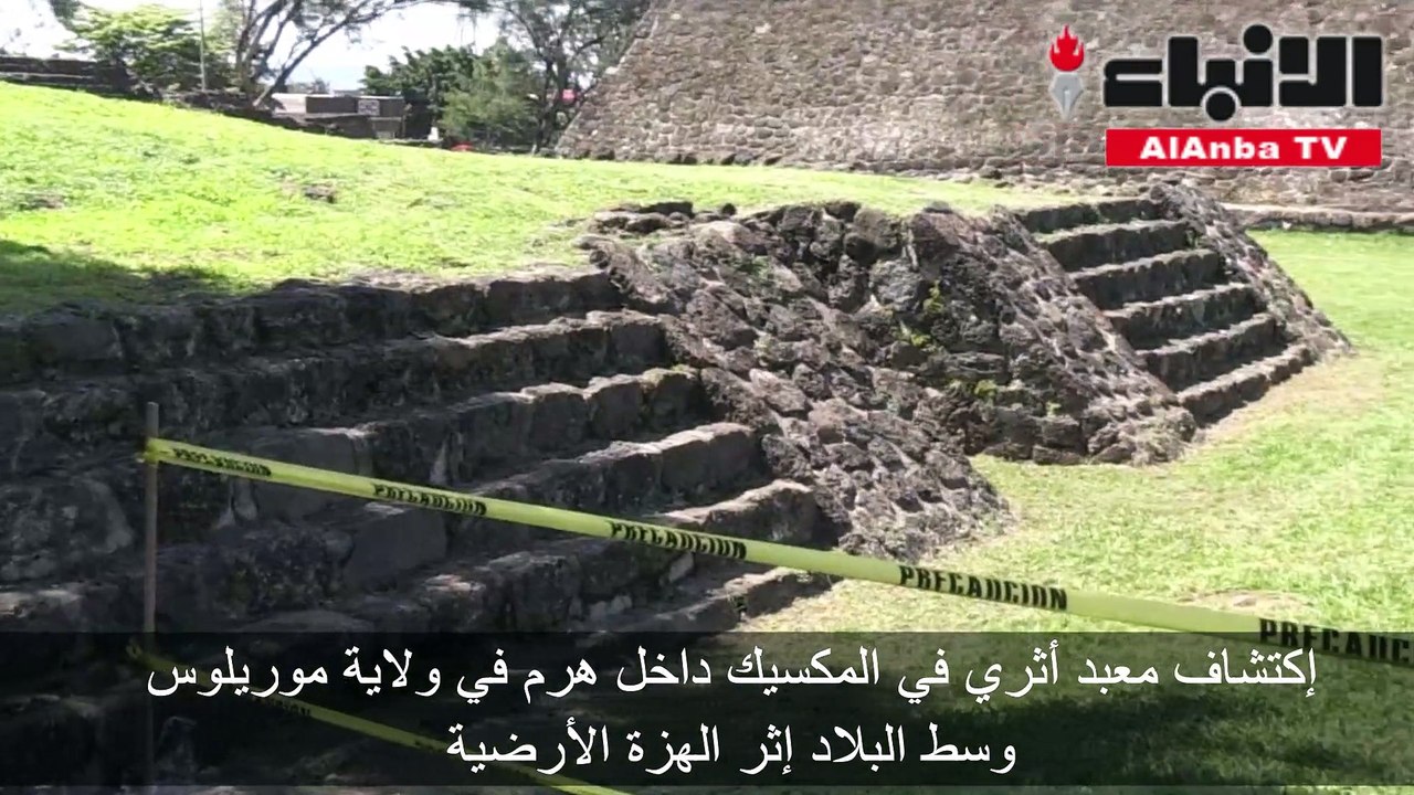 إكتشاف معبد أثري في المكسيك داخل هرم في ولاية موريلوس وسط البلاد إثر الهزة الأرضية