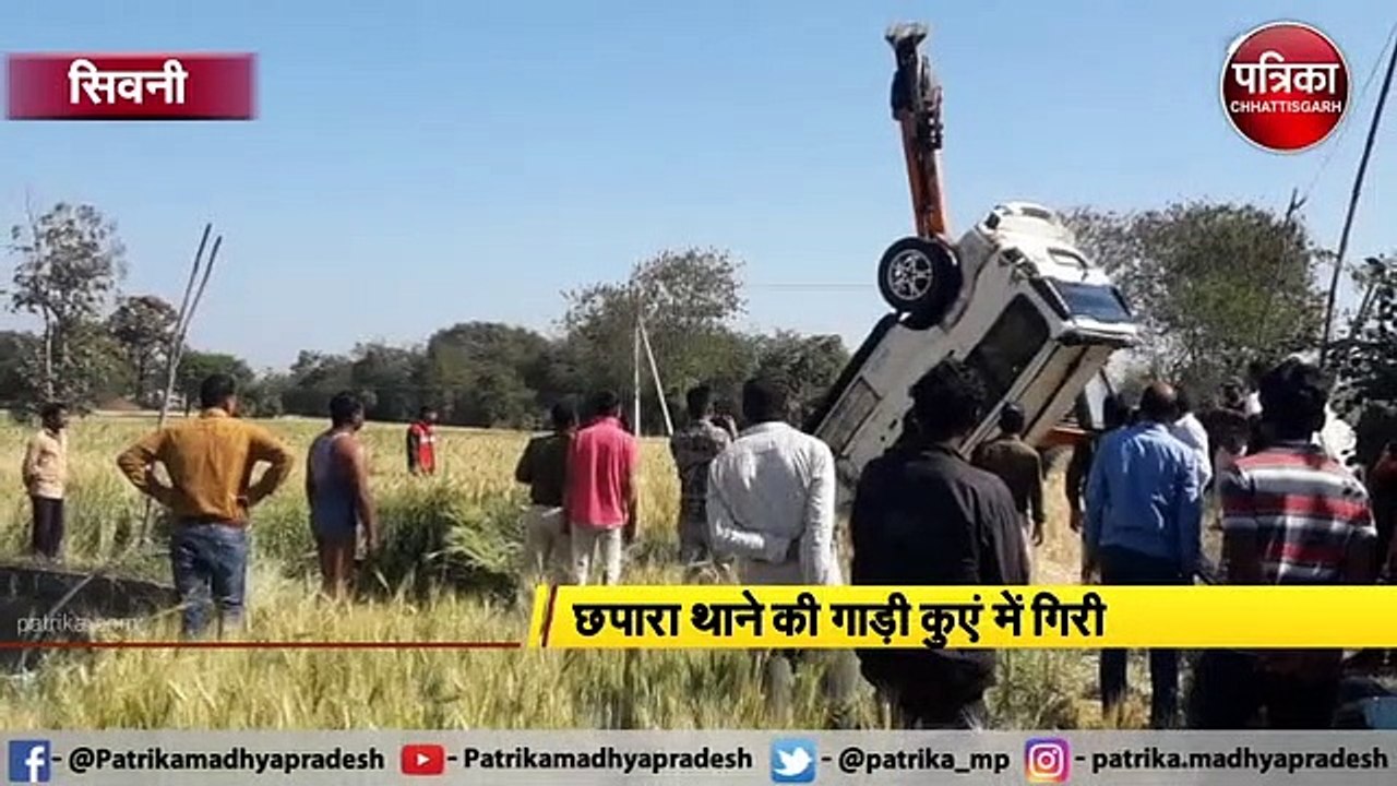 छपारा थाने की गाड़ी कुएं में गिरी, टीआई सहित आरक्षक की मौत