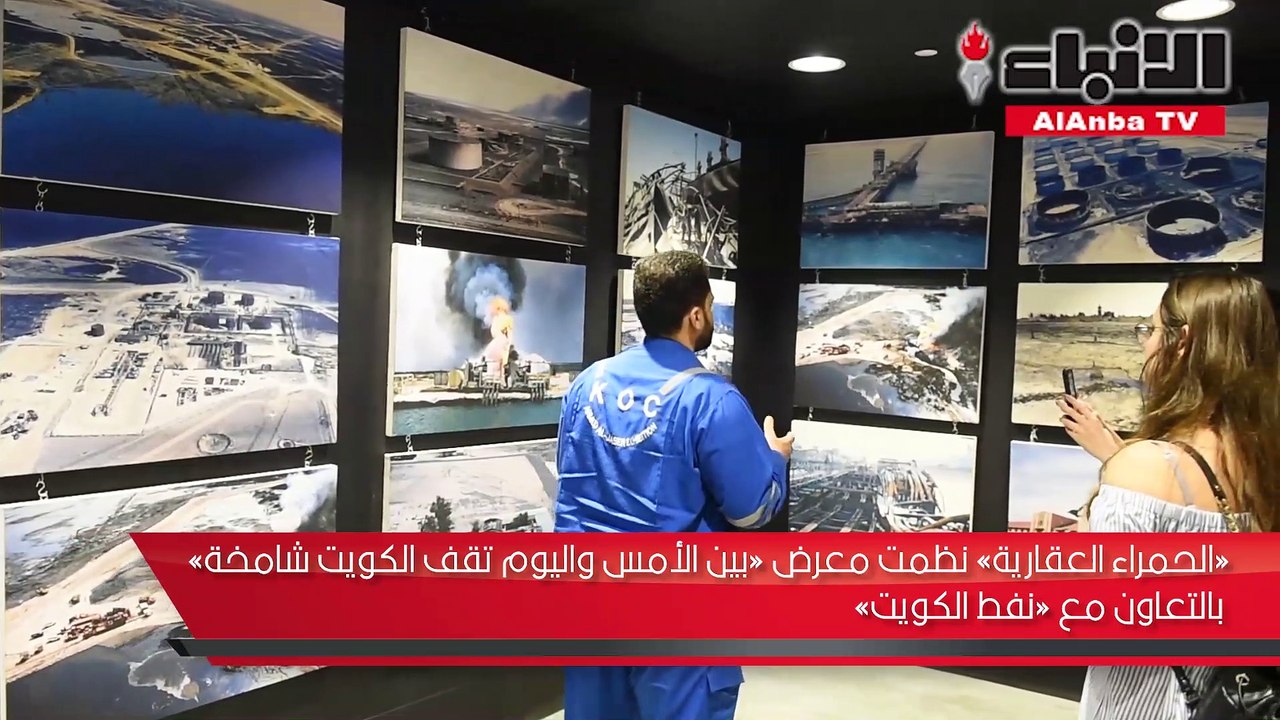 «الحمراء العقارية» نظمت معرض «بين الأمس واليوم تقف الكويت شامخة» بالتعاون مع «نفط الكويت»
