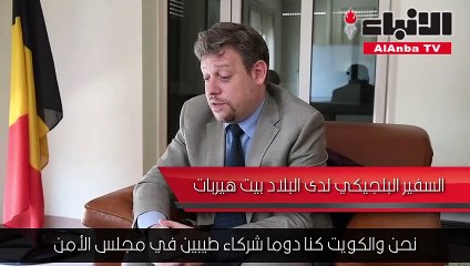 السفير البلجيكي لـ "الأنباء": مستعدون للمشاركة في تنفيذ رؤية كويت 2035