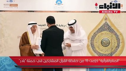 Скачать видео: «المنابر القرآنية» كرّمت 15 من حفظة القرآن المشاركين في حملة «بادر»