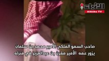 صاحب السمو الملكي الأمير محمد بن سلمان يزور عمهالأمير مقرن بن عبدالعزيز في منزله