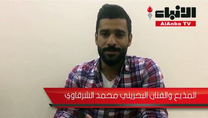 محمد الشرقاوي: هذي سالفة خلافاتى مع عبدالله بوشهري