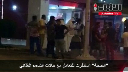 الصحة287 إصابة بتسمم غذائي جراء تناول وجبات من أحد المطاعم