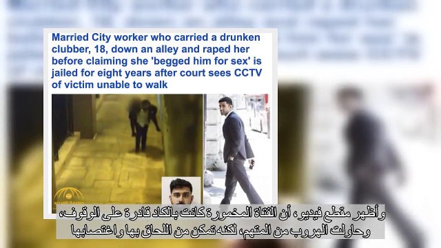 شاهد لحظة قيامعاملبخطف فتاة مخمورة واغتصابها في لندن • صحيفة المرصد