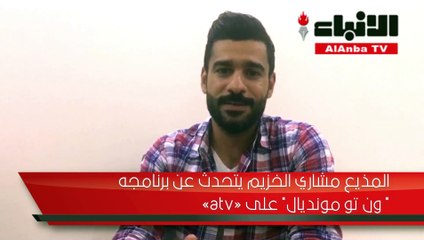 المذيع مشاري الخزيم يتحدث عن برنامجه «ون تو مونديال» على «atv»