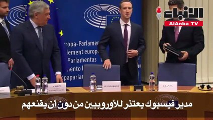 مدير فيسبوك يعتذر للاوروبيين من دون أن يقنعهم