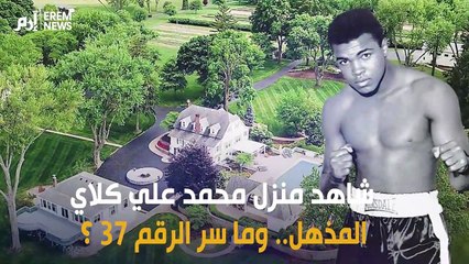 منزل محمد علي كلاي المذهل وما سر الرقم 37 ؟