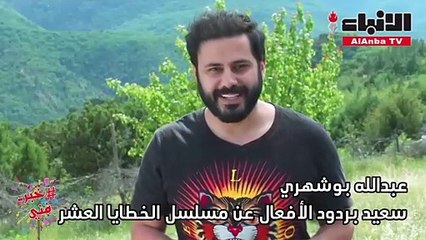 عبدالله بوشهري سعيد بردود الأفعال عن مسلسل الخطايا العشر